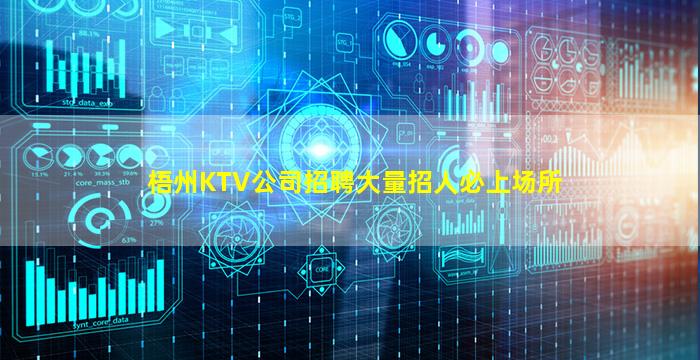 梧州KTV公司招聘大量招人必上场所